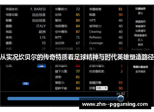 从实况坎贝尔的传奇特质看足球精神与时代英雄塑造路径