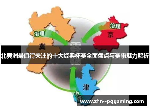 北美洲最值得关注的十大经典杯赛全面盘点与赛事魅力解析 北美洲最值得关注的十大经典杯赛全面盘点与赛事魅力解析