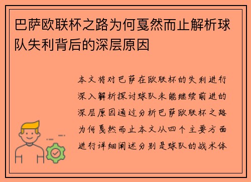 巴萨欧联杯之路为何戛然而止解析球队失利背后的深层原因