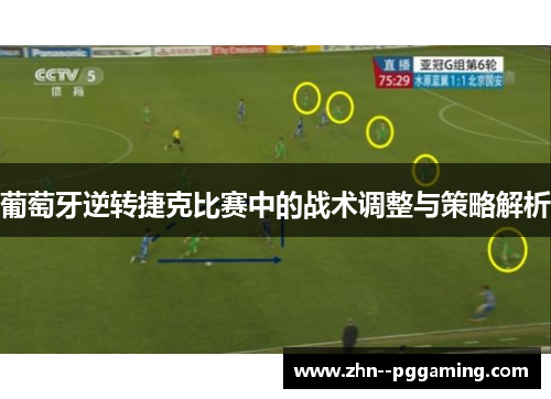 葡萄牙逆转捷克比赛中的战术调整与策略解析