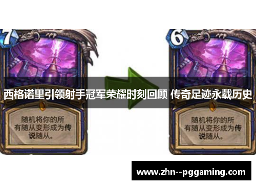 西格诺里引领射手冠军荣耀时刻回顾 传奇足迹永载历史 西格诺里引领射手冠军荣耀时刻回顾 传奇足迹永载历史