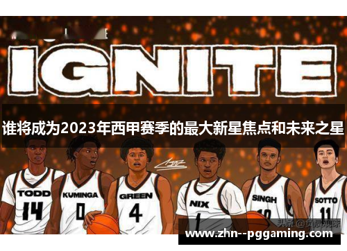 谁将成为2023年西甲赛季的最大新星焦点和未来之星 谁将成为2023年西甲赛季的最大新星焦点和未来之星