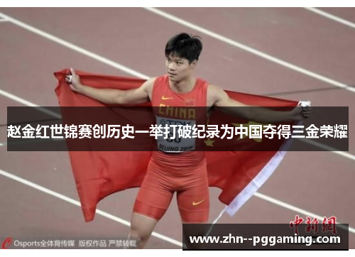 赵金红世锦赛创历史一举打破纪录为中国夺得三金荣耀