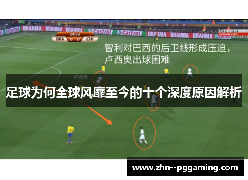 足球为何全球风靡至今的十个深度原因解析