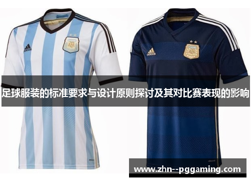 足球服装的标准要求与设计原则探讨及其对比赛表现的影响