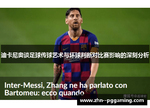 迪卡尼奥谈足球传球艺术与坏球判断对比赛影响的深刻分析