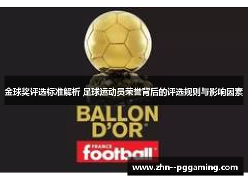 金球奖评选标准解析 足球运动员荣誉背后的评选规则与影响因素 金球奖评选标准解析 足球运动员荣誉背后的评选规则与影响因素