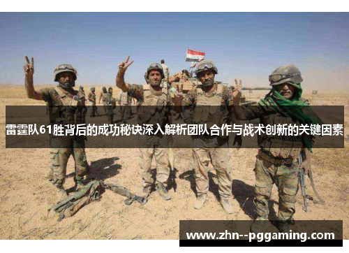 雷霆队61胜背后的成功秘诀深入解析团队合作与战术创新的关键因素 雷霆队61胜背后的成功秘诀深入解析团队合作与战术创新的关键因素