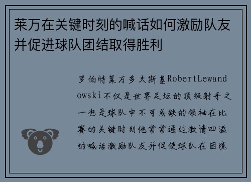 莱万在关键时刻的喊话如何激励队友并促进球队团结取得胜利 莱万在关键时刻的喊话如何激励队友并促进球队团结取得胜利