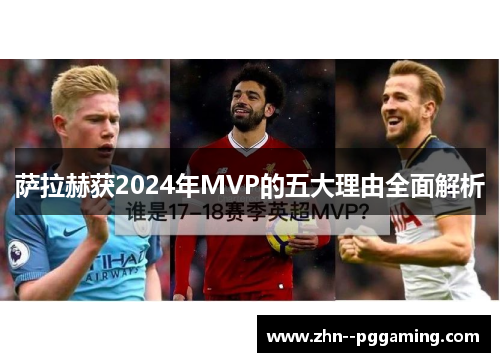 萨拉赫获2024年MVP的五大理由全面解析