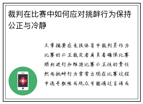 裁判在比赛中如何应对挑衅行为保持公正与冷静