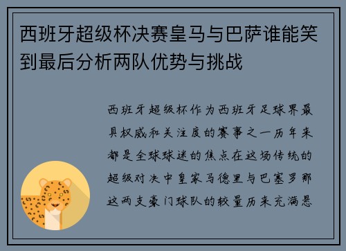西班牙超级杯决赛皇马与巴萨谁能笑到最后分析两队优势与挑战