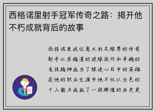 西格诺里射手冠军传奇之路：揭开他不朽成就背后的故事