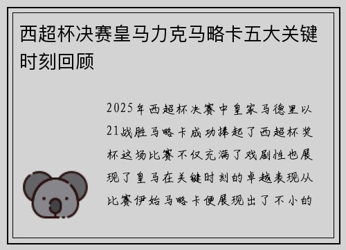 西超杯决赛皇马力克马略卡五大关键时刻回顾 西超杯决赛皇马力克马略卡五大关键时刻回顾