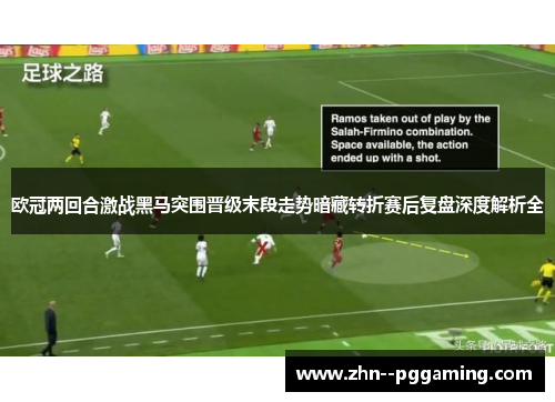 欧冠两回合激战黑马突围晋级末段走势暗藏转折赛后复盘深度解析全 欧冠两回合激战黑马突围晋级末段走势暗藏转折赛后复盘深度解析全