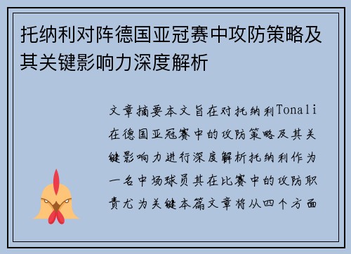 托纳利对阵德国亚冠赛中攻防策略及其关键影响力深度解析 托纳利对阵德国亚冠赛中攻防策略及其关键影响力深度解析