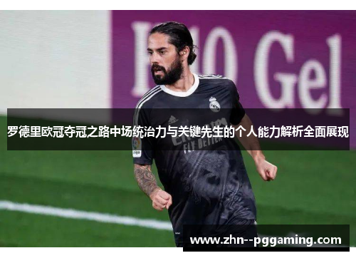 罗德里欧冠夺冠之路中场统治力与关键先生的个人能力解析全面展现 罗德里欧冠夺冠之路中场统治力与关键先生的个人能力解析全面展现