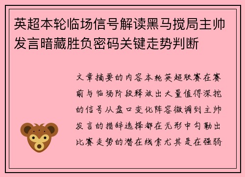 英超本轮临场信号解读黑马搅局主帅发言暗藏胜负密码关键走势判断