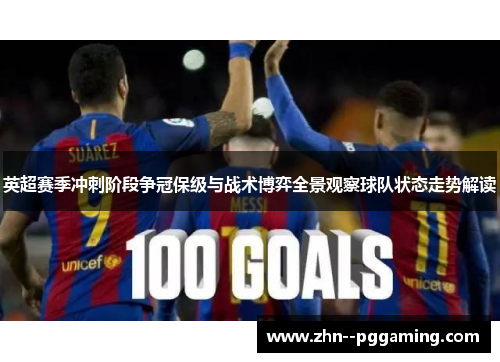 英超赛季冲刺阶段争冠保级与战术博弈全景观察球队状态走势解读