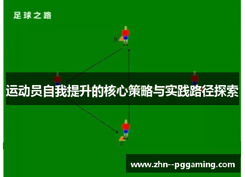 运动员自我提升的核心策略与实践路径探索 运动员自我提升的核心策略与实践路径探索