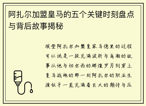 阿扎尔加盟皇马的五个关键时刻盘点与背后故事揭秘