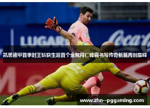 凯恩德甲首季封王斩获生涯首个金靴拜仁锋霸书写传奇新篇再创巅峰