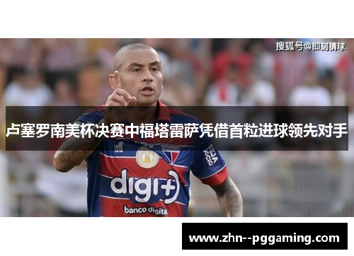 卢塞罗南美杯决赛中福塔雷萨凭借首粒进球领先对手