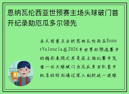 恩纳瓦伦西亚世预赛主场头球破门首开纪录助厄瓜多尔领先