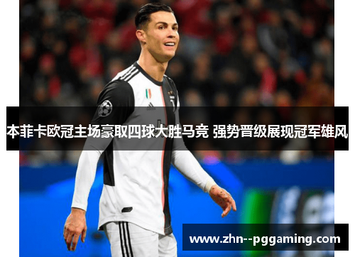 本菲卡欧冠主场豪取四球大胜马竞 强势晋级展现冠军雄风