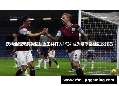 沃特金斯荣膺英超助攻王并打入19球 成为赛季最佳进攻球员