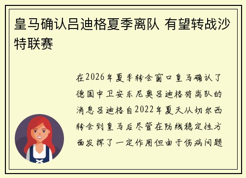 皇马确认吕迪格夏季离队 有望转战沙特联赛