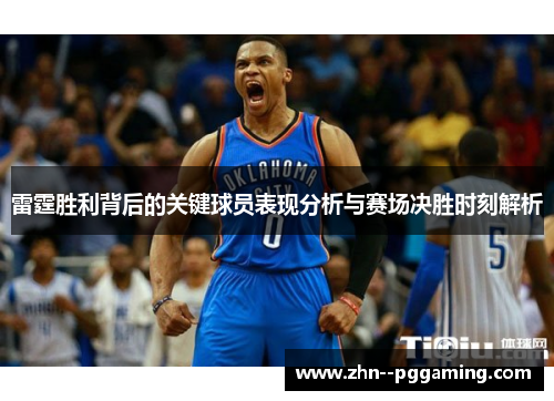 雷霆胜利背后的关键球员表现分析与赛场决胜时刻解析