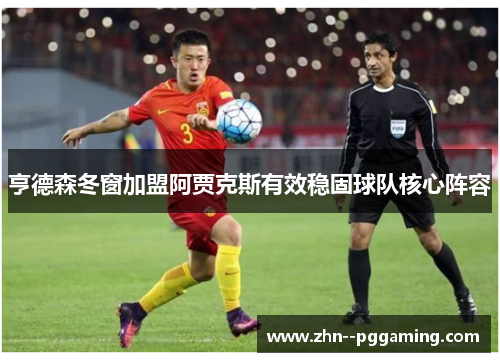 亨德森冬窗加盟阿贾克斯有效稳固球队核心阵容