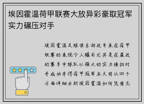 埃因霍温荷甲联赛大放异彩豪取冠军实力碾压对手