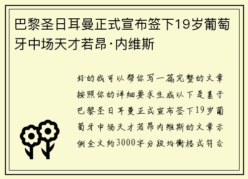 巴黎圣日耳曼正式宣布签下19岁葡萄牙中场天才若昂·内维斯