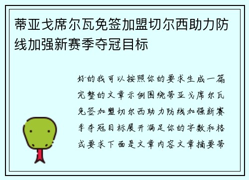 蒂亚戈席尔瓦免签加盟切尔西助力防线加强新赛季夺冠目标