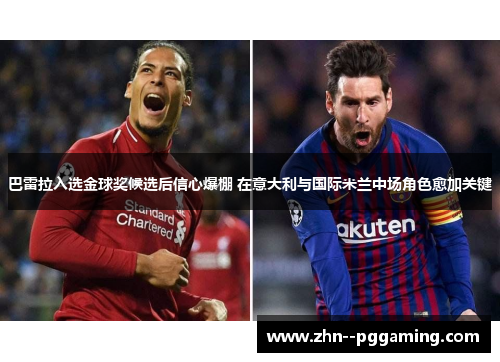 巴雷拉入选金球奖候选后信心爆棚 在意大利与国际米兰中场角色愈加关键 巴雷拉入选金球奖候选后信心爆棚 在意大利与国际米兰中场角色愈加关键