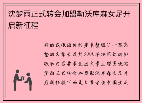 沈梦雨正式转会加盟勒沃库森女足开启新征程