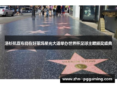 洛杉矶宣布将在好莱坞星光大道举办世界杯足球主题颁奖盛典