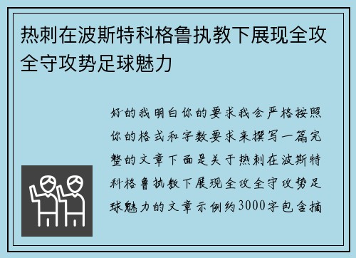 热刺在波斯特科格鲁执教下展现全攻全守攻势足球魅力 热刺在波斯特科格鲁执教下展现全攻全守攻势足球魅力
