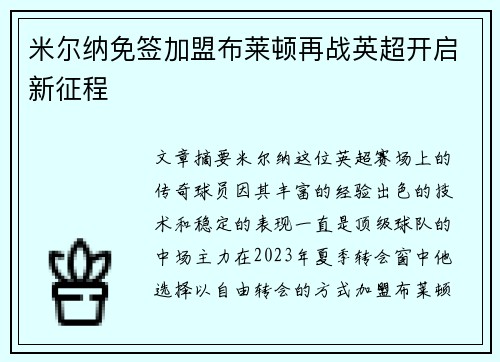 米尔纳免签加盟布莱顿再战英超开启新征程