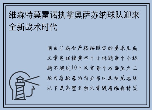 维森特莫雷诺执掌奥萨苏纳球队迎来全新战术时代