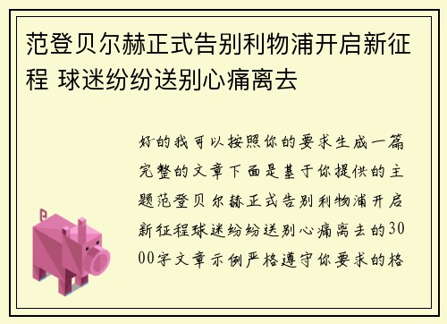 范登贝尔赫正式告别利物浦开启新征程 球迷纷纷送别心痛离去 范登贝尔赫正式告别利物浦开启新征程 球迷纷纷送别心痛离去