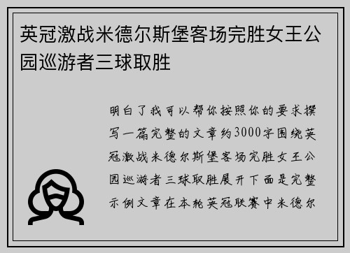 英冠激战米德尔斯堡客场完胜女王公园巡游者三球取胜 英冠激战米德尔斯堡客场完胜女王公园巡游者三球取胜