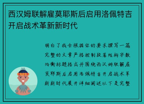 西汉姆联解雇莫耶斯后启用洛佩特吉开启战术革新新时代