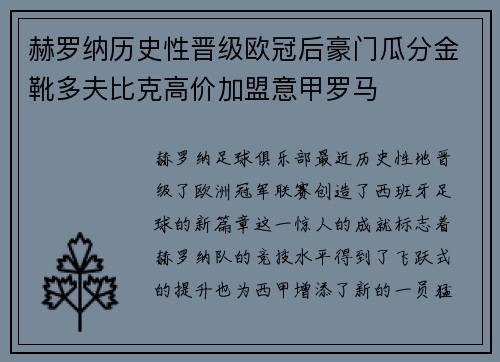 赫罗纳历史性晋级欧冠后豪门瓜分金靴多夫比克高价加盟意甲罗马