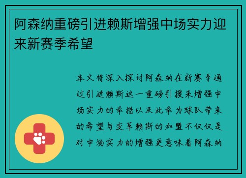 阿森纳重磅引进赖斯增强中场实力迎来新赛季希望