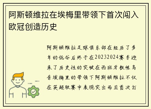 阿斯顿维拉在埃梅里带领下首次闯入欧冠创造历史