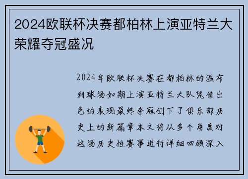 2024欧联杯决赛都柏林上演亚特兰大荣耀夺冠盛况