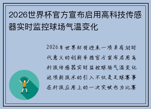 2026世界杯官方宣布启用高科技传感器实时监控球场气温变化